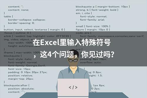 在Excel里输入特殊符号，这4个问题，你见过吗？