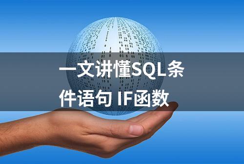 一文讲懂SQL条件语句 IF函数