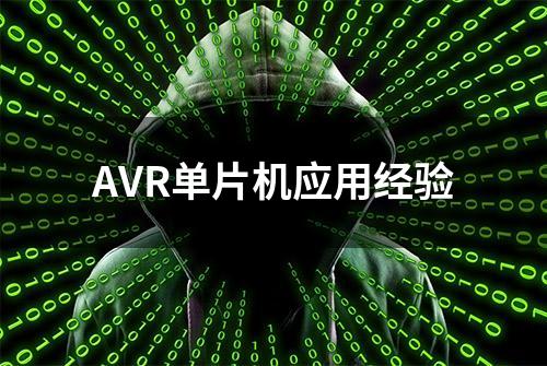 AVR单片机应用经验