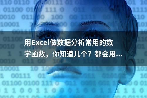 用Excel做数据分析常用的数学函数，你知道几个？都会用吗？