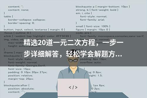 精选20道一元二次方程，一步一步详细解答，轻松学会解题方法