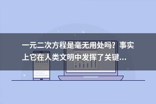 一元二次方程是毫无用处吗？事实上它在人类文明中发挥了关键作用