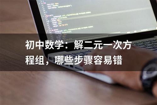 初中数学：解二元一次方程组，哪些步骤容易错