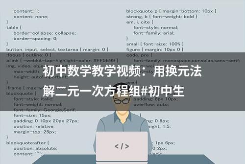 初中数学教学视频：用换元法解二元一次方程组#初中生