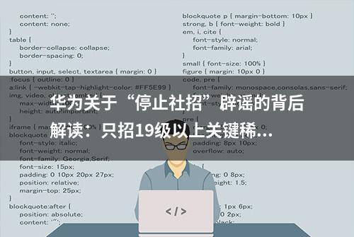 华为关于“停止社招”辟谣的背后解读：只招19级以上关键稀缺人才