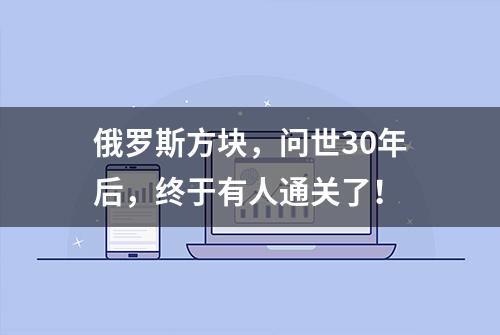 俄罗斯方块，问世30年后，终于有人通关了！