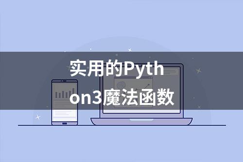 实用的Python3魔法函数