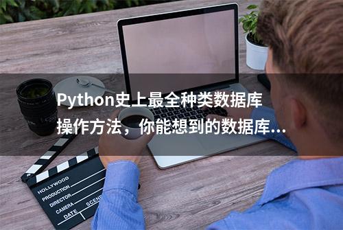 Python史上最全种类数据库操作方法，你能想到的数据库类型都在！