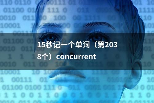 15秒记一个单词（第2038个）concurrent