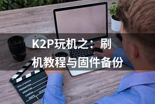 K2P玩机之：刷机教程与固件备份