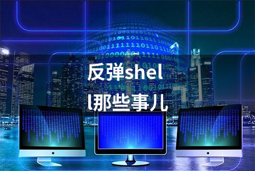 反弹shell那些事儿