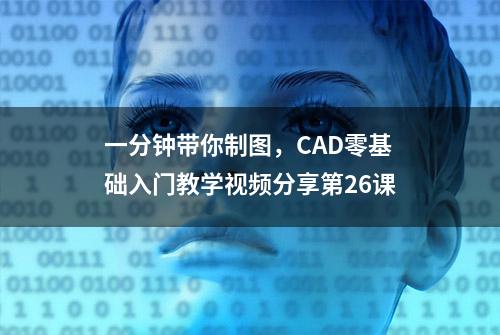 一分钟带你制图，CAD零基础入门教学视频分享第26课