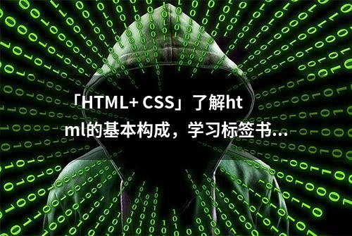 「HTML+ CSS」了解html的基本构成，学习标签书写格式