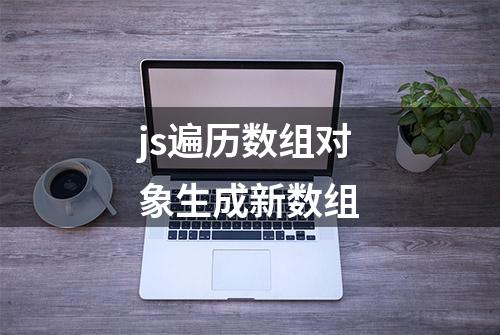 js遍历数组对象生成新数组