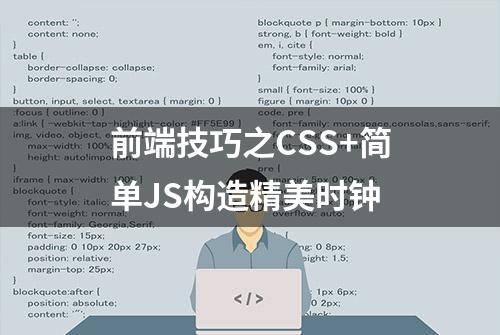 前端技巧之CSS+简单JS构造精美时钟