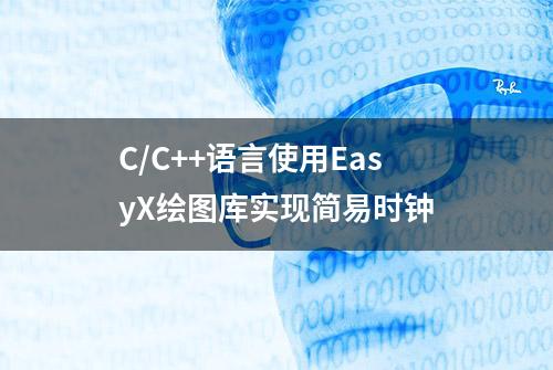 C/C++语言使用EasyX绘图库实现简易时钟