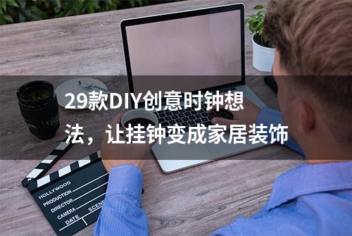 29款DIY创意时钟想法，让挂钟变成家居装饰