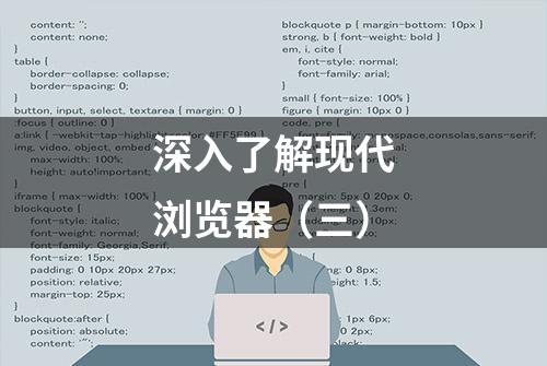 深入了解现代浏览器（三）