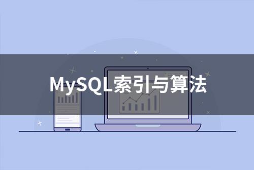 MySQL索引与算法