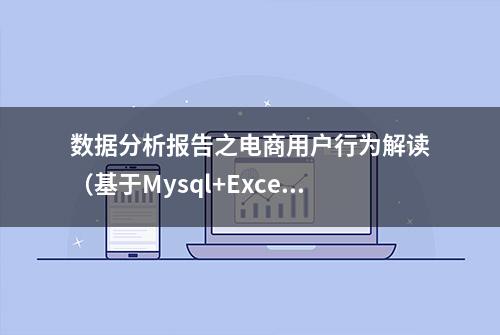 数据分析报告之电商用户行为解读（基于Mysql+Excel）