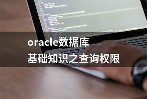 oracle数据库基础知识之查询权限