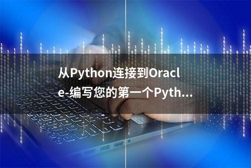 从Python连接到Oracle-编写您的第一个Python脚本