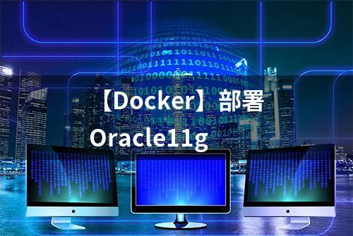 【Docker】部署Oracle11g