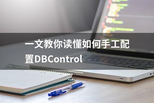 一文教你读懂如何手工配置DBControl