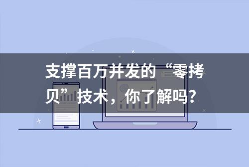 支撑百万并发的“零拷贝”技术，你了解吗？