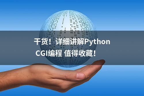 干货！详细讲解Python CGI编程 值得收藏！