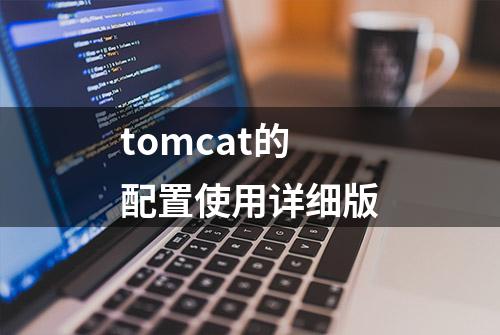 tomcat的配置使用详细版