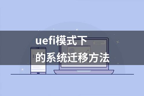 uefi模式下的系统迁移方法