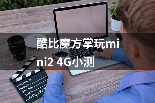 酷比魔方掌玩mini2 4G小测