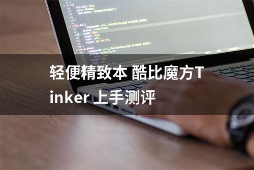 轻便精致本 酷比魔方Tinker 上手测评