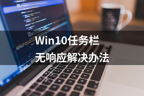 Win10任务栏无响应解决办法