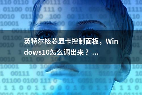 英特尔核芯显卡控制面板，Windows10怎么调出来 ？怎么设置显示器