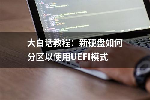 大白话教程：新硬盘如何分区以使用UEFI模式