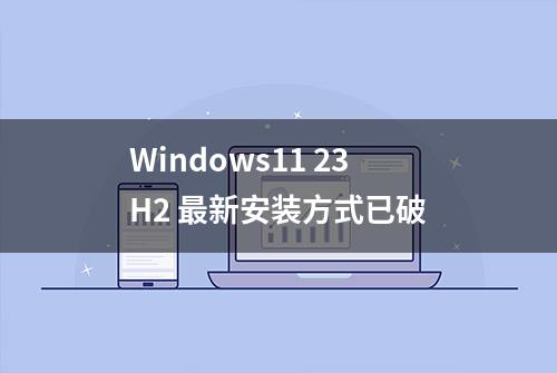 Windows11 23H2 最新安装方式已破