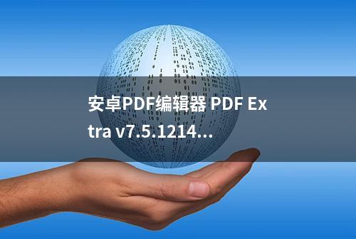 安卓PDF编辑器 PDF Extra v7.5.1214 高级版