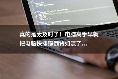 真的是太及时了！电脑高手早就把电脑快捷键倒背如流了...