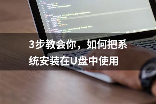 3步教会你，如何把系统安装在U盘中使用