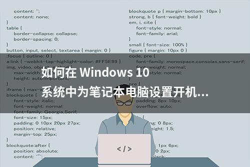 如何在 Windows 10 系统中为笔记本电脑设置开机密码