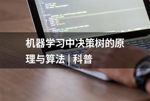 机器学习中决策树的原理与算法 | 科普