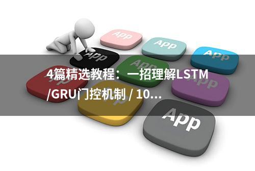 4篇精选教程：一招理解LSTM/GRU门控机制 / 100页机器学习入门版