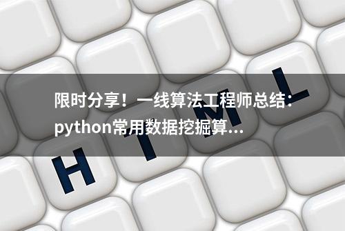 限时分享！一线算法工程师总结：python常用数据挖掘算法PDF版