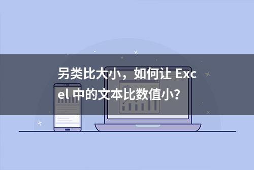 另类比大小，如何让 Excel 中的文本比数值小？