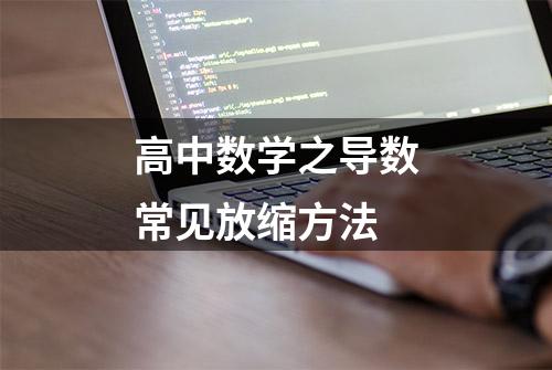 高中数学之导数常见放缩方法