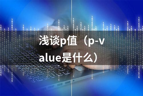 浅谈p值（p-value是什么）