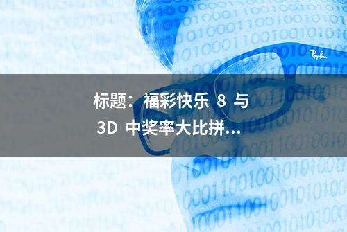 标题：福彩快乐  8  与  3D  中奖率大比拼...