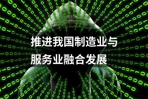 推进我国制造业与服务业融合发展